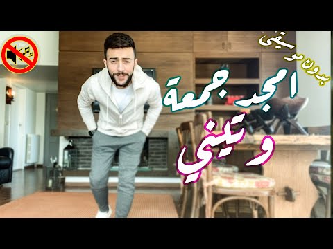 امجد جمعة وتيني بدون موسيقى