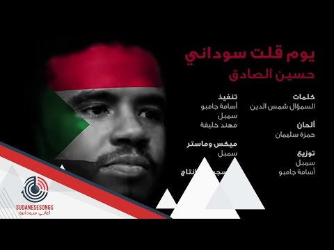 جديد حسين الصادق يوم قلت سوداني 2019