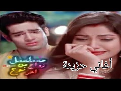 اغاني مسلسل زواج من نوع اخر اغنية نينا كاملة