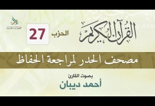 الحزب 27 مصحف الحدر لمراجعة القرآن الكريم للحفاظ للقارئ أحمد ديبان