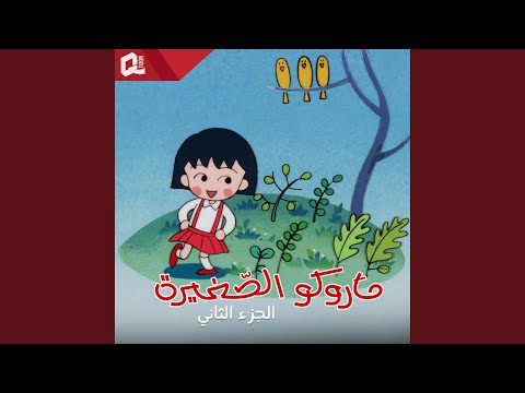 ماروكو الصغيرة ج2 شارة النهاية النسخة المطولة Feat