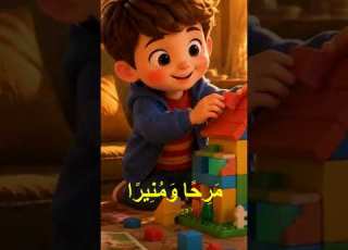 Mama ماما ماما ماذا فعلت اليوم نشيد تربوي ممتع