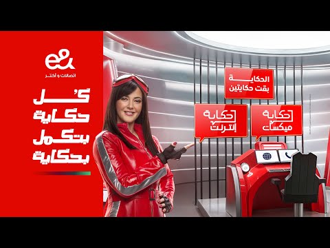 اعلان حكاية من E Egypt مع دنيا سمير غانم 2025