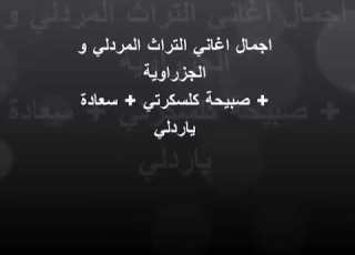  الفنان سركون يونان اجمل اغاني المردلي تراث قديم صبيحة كل سكرتي