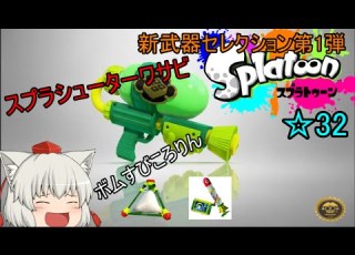  ゆっくり実況 スプラトゥーン実況 32 新武器スプラシューターワサビでナワバリだ