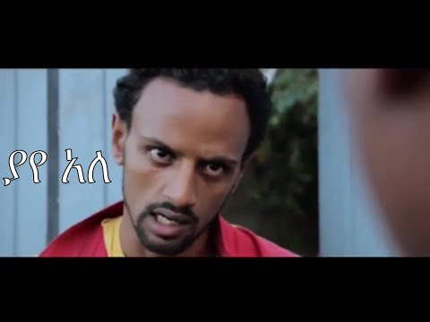 ያየ አለ ሙሉ ፊልም 2017 Yaye Ale Ethiopian Full Movie 2017