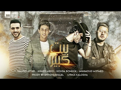 مهرجان بيت كبير احمد عبده محمود معتمد حوده بندق وليد العطار كلمات كالوشا توزيع شيندي وخليل مهرجان بيت كبير احمد عبده محمود معتمد حوده بندق وليد العطار كلمات كالوشا توزيع شيندي وخليل