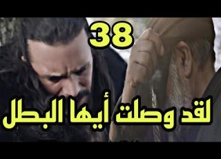  مسلسل ألب أرسلان الحلقة 38 مصير فلورا وداعا سيد تشاغري مهمة جديدة لألب أرسلان هجوم السلطان والمزيد