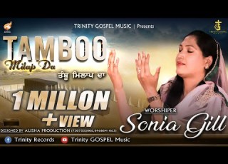 NEW MASIHI SONG TAMBOO MILAP DA SONIA GILL LYRICS CHANDAN SINGH USA TRINITY GOSPEL MUSIC