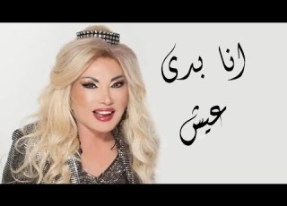 انا بدي عيش