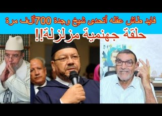  فايد طاش عقله أتحدى شيخ وجدة 700 ألف مرة حلقة جهنمية ومزلزلة