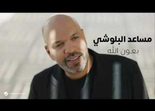 Musaed Al Belushi Be3on Allah Music Video 2026 مساعد البلوشي بعون الله