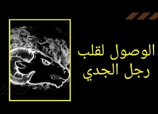  صفات رجل برج الجدي وتعامله في الحب والعمل والصداقة