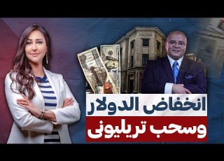 انخفاض الدولار وسحب تريليونات الجنيهات من البنوك المصرية تفاصيل مع د مصطفى شاهين