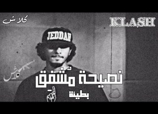 كلاش بطيئ نصيحة مشفق KLASH راب السعودية