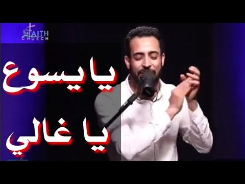 ترنيمة يا يسوع يا غالي المرنم مدحت رشدي