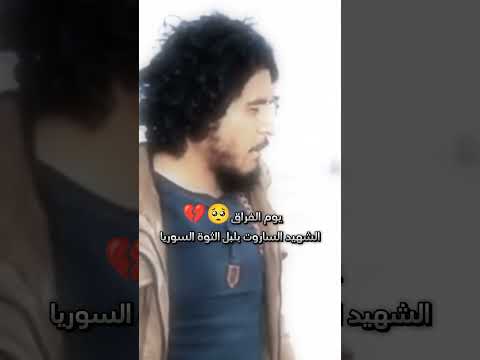 انشودة يوم الفراق اخي الساروت