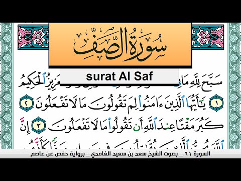 تحفيظ سورة الصف كل صفحة مكررة 3 مرات للحفظ سعد الغامدي Surah Al Saf Saad Al Ghamdi تحفيظ سورة الصف كل صفحة مكررة 3 مرات للحفظ سعد الغامدي Surah Al Saf Saad Al Ghamdi