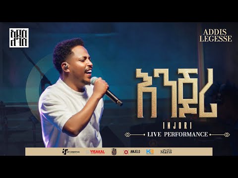 Addis Legesse Enjoriy አዲስ ለገሰ እንጆ Official Release Concert Video