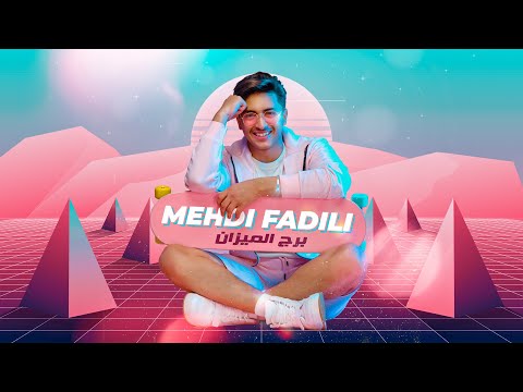 Mehdi Fadili Borj El Mizane Music Video Teaser مهدي فاضيلي برج الميزان برومو