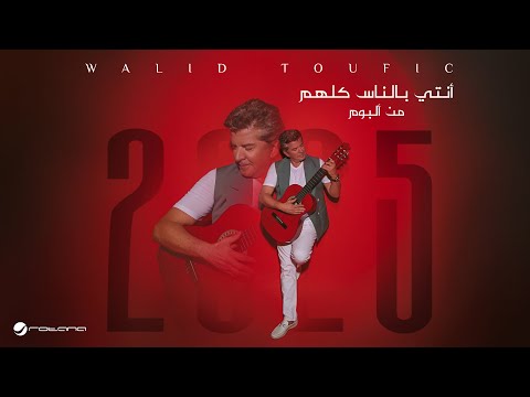 Walid Toufic Enty Blnas Kolohm Official Music Video 2025 وليد توفيق أنتي بالناس كلهم