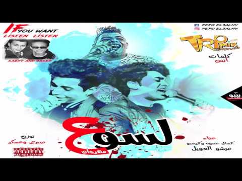 مهرجان لسوع كمال عجوة و كريسبو و ميشو العويل توزيع صبري وعسكر 2018 انفجار