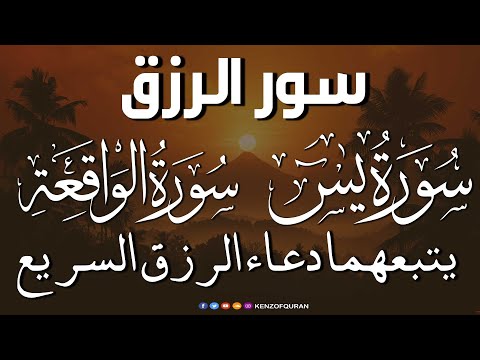 سورة يس سورة الواقعة يتبعهما دعاء الرزق السريع بإذن الله Surah Yaseen Surah Al Waqiah Dua Rizq