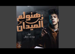 Hanwalaa Fe El Midan