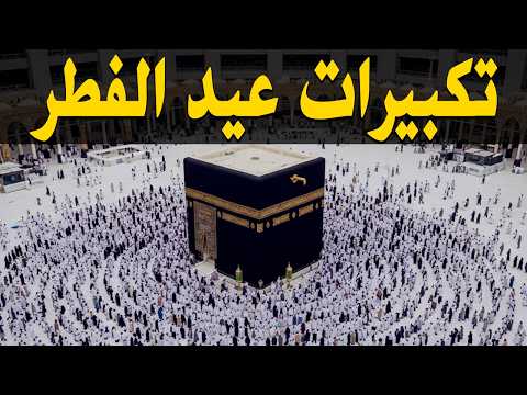 تكبيرات عيد الفطر المبارك بث مباشر 2026 من الحرم المكي لنجعلها تملأ الدنيا الله أكبر الله أكبر
