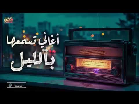 Night Best Songs كوكتيل أغاني رايقـة تسمعها بالليل في الروقان