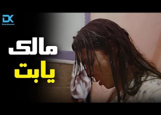 جوز امها بيبص عليها وهي في الحمام جرا ايه يابت مالك