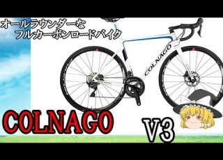  ゆっくり オールラウンダーなカーボンロード コルナゴ V3 をご紹介 COLNAGO V3