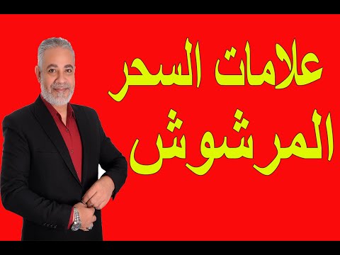 علامات السحر المرشوش في البيت اسماعيل الجعبيري