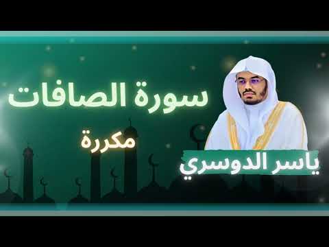 سورة الصافات مكررة القارئ ياسر الدوسري