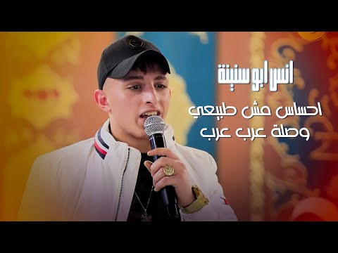 لما يتجلى الفنان انس ابو سنينة احساس مش طبيعي وصلة عرب عرب حصريا بدقات جديدة 2022