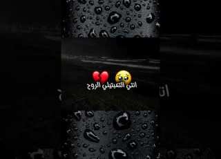  انتي تعبتيلي الروح انتي السبب احزاني