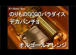 のりものGOGOパラダイス デカパンチョ オルゴール タカラトミー トミカ プラレール CMソング
