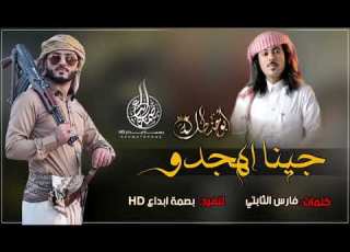 شيلة جينا اهجدو ابو حنظلة جديد 2019 اقوى شيله يمنيه كفو كفو مانحترم غير الكفؤ