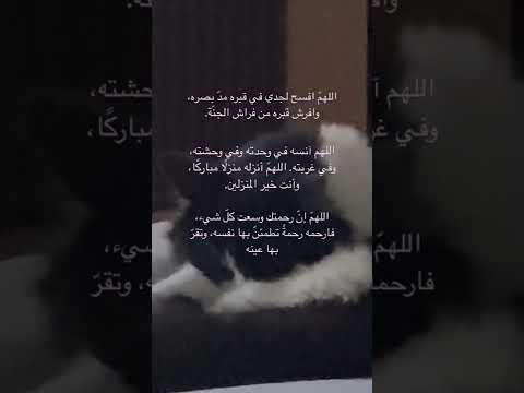 اللهم ارحم جدي بقدر ما تمن يت له البقاء