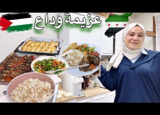  عزيمة وداع مفاجئة وطبخات عالسريع جولة بازار سريعة يومي دافي وصفة جديدة