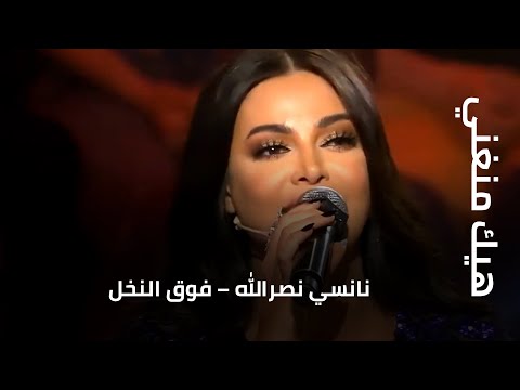 نانسي نصرالله فوق النخل