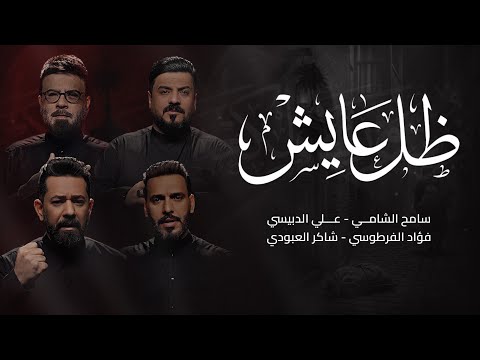 اوبريت ظل عايش سامح الشامي شاكر العبودي علي الدبيسي فؤاد الفرطوسي