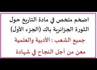 اضخم ملخص في مادة التاريخ حول الثورة الجزائرية باك الجزء الأول
