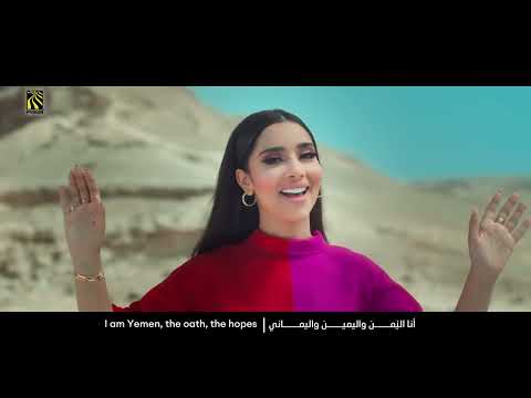 انا اليماني وهذا زماني غناء كوكبة من الفنانين اليمنيين اليمن