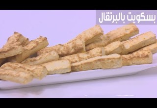 بسكوت بالبرتقال نجلاء الشرشابي