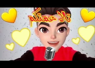  اغنية تالا عمتكم