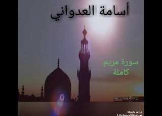 سورة مريم كاملة القارئ أسامة العدواني