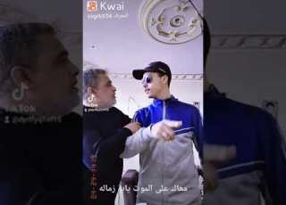 معاك على الموت يابو زماله