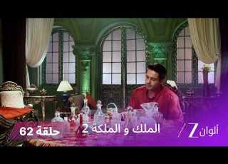 مسلسل الملك والملكة 2 الحلقة 62 كاملة إقبال ينقذ راني