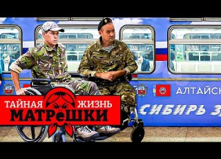 Зачистить Москву ОТ КАЛЕК Безногих ВЕТЕРАНОВ ВЫСЕЛЯЮТ В СИБИРЬ Тайная жизнь матрешки